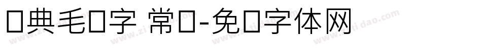 经典毛笔字 常规字体转换